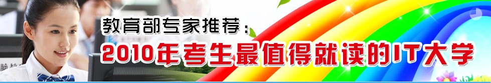 2010最值得就讀的IT大學(xué)