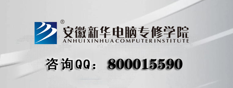 安徽新華電腦專修學院聯(lián)系方式
