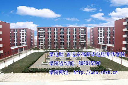 安徽新華電腦專(zhuān)修學(xué)院新校區(qū)
