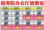 2010中秋國慶節放假安排表