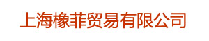 上海橡菲貿(mào)易有限公司