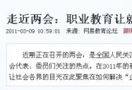 網(wǎng)易報(bào)道:走進(jìn)兩會 職業(yè)教育讓就業(yè)“鴨梨”不在
