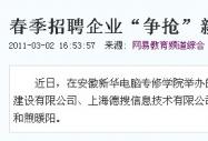 網(wǎng)易報(bào)道:春季招聘企業(yè)“爭搶”新華電腦人才