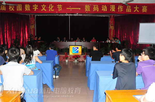 安徽新華電腦專(zhuān)修學(xué)院_數(shù)碼動(dòng)漫作品大賽現(xiàn)場(chǎng)
