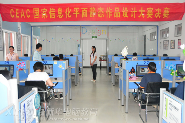 安徽新華電腦專修學(xué)院_平面靜態(tài)作品設(shè)計(jì)大賽現(xiàn)場