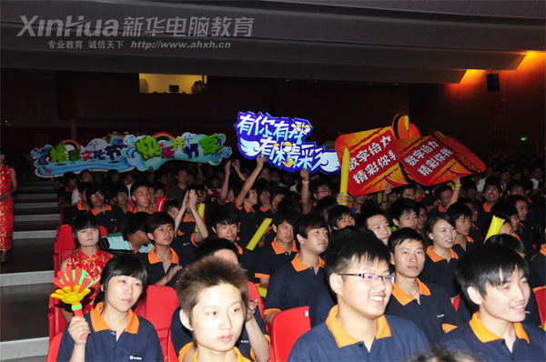 安徽新華電腦專修學院_瞧!晚會現場同學們興致勃勃