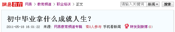 網易報道:初中畢業(yè)拿什么成就人生?