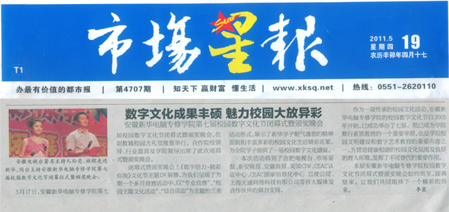 《市場星報》報道:安徽新華電腦專修學(xué)院數(shù)字文化成果豐碩 魅力校園大放異彩