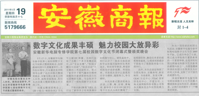 《安徽商報》報道:安徽新華電腦專修學院數字文化成果豐碩 魅力校園大放異彩