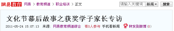 網易報道:文化節(jié)幕后故事之獲獎學子家長專訪