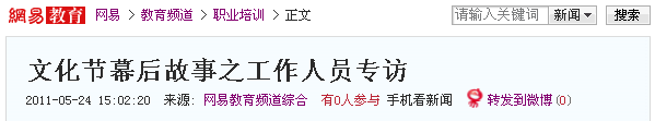 網易教育報道:文化節(jié)幕后故事之工作人員專訪