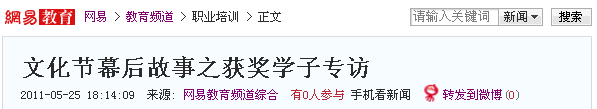 網易報道:文化節(jié)幕后故事之獲獎學子專訪