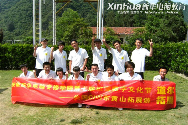 安徽新華電腦專修學院—安徽新華電腦專修學院第七屆數字文化節獲獎學子之東黃山拓展游合影留念