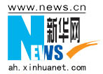 《新華網安徽頻道》報道:安徽新華電腦專修學院獲獎學子東黃山拓展游