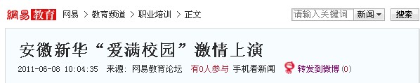 網易報道:安徽新華電腦專修學院“愛滿校園”晚會激情上演