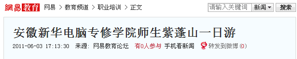 網易報道:安徽新華電腦專修學院師生紫蓬山一日游