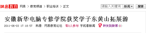 安徽新華電腦專修學(xué)院獲獎(jiǎng)學(xué)子?xùn)|黃山拓展游