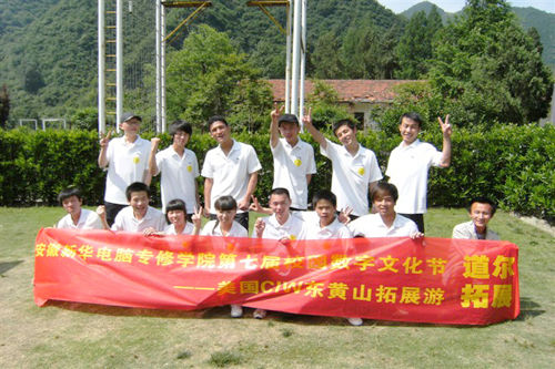 安徽新華電腦專修學(xué)院_安徽新華電腦專修學(xué)院第七屆數(shù)字文化節(jié)獲獎(jiǎng)學(xué)子之東黃山拓展游合影留念