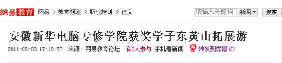 網(wǎng)易報道:安徽新華電腦專修學(xué)院獲獎學(xué)子?xùn)|黃山拓展游