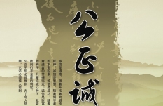 公正誠(chéng)信副本