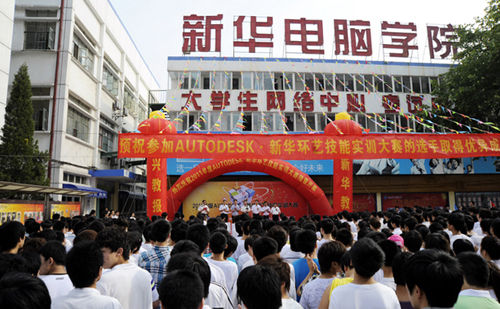 安徽新華電腦專修學(xué)院_Autodesk•新華環(huán)藝技能實(shí)訓(xùn)大賽開幕式現(xiàn)場(chǎng)