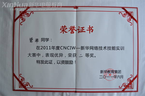 安徽新華電腦專(zhuān)修學(xué)院學(xué)生獲獎(jiǎng)獎(jiǎng)狀