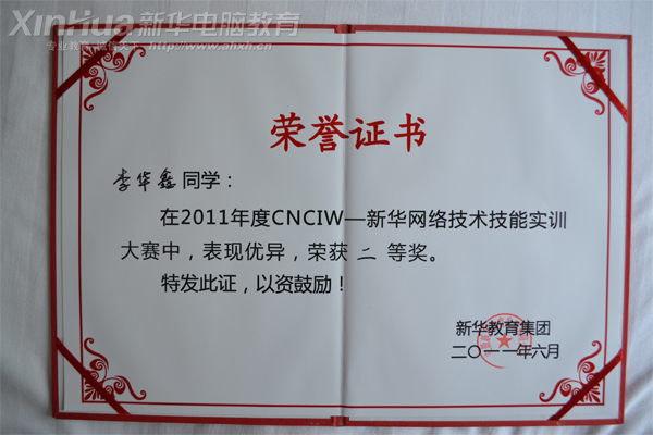 安徽新華電腦專(zhuān)修學(xué)院學(xué)生獲獎(jiǎng)獎(jiǎng)狀