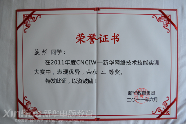 安徽新華電腦專(zhuān)修學(xué)院學(xué)生獲獎(jiǎng)獎(jiǎng)狀