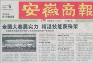 《安徽商報》報道:全國大賽展實力 精湛技能獲殊榮