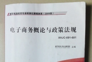 電子商務(wù)概論與政策法規(guī)