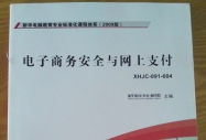 電子商務(wù)安全與網(wǎng)上支付