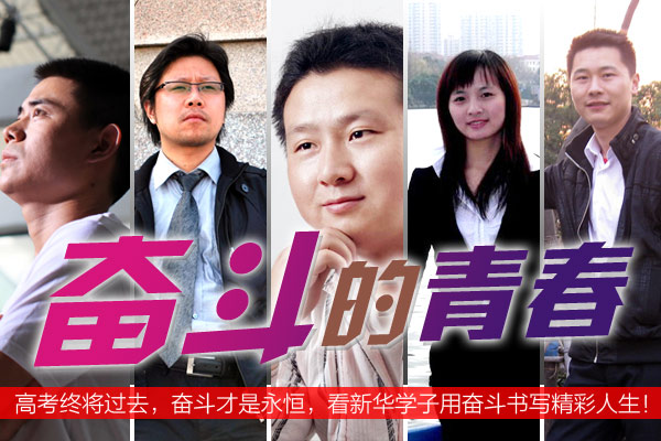 安徽新華電腦專修學(xué)院_IT大學(xué)成功學(xué)子 他們從高考一路走來