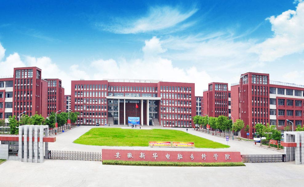 安徽新華電腦專修學院_IT大學校園環境