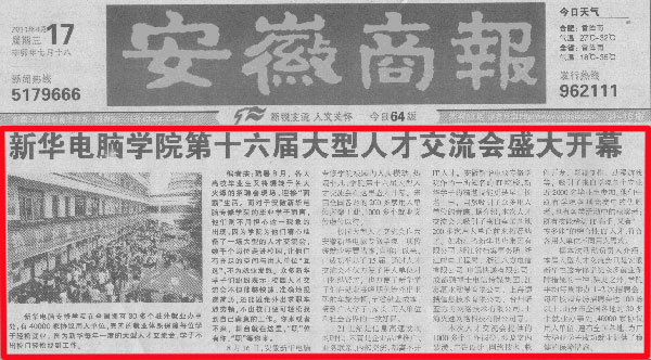 《安徽商報》報道:安徽新華電腦專修學(xué)院第十六屆大型人才交流會盛大開幕