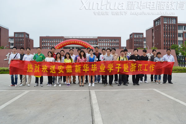 奔赴浙江上崗就業(yè)的新華畢業(yè)學(xué)子與老師合影