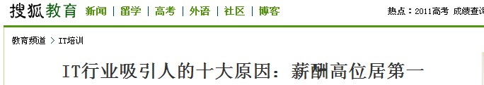 搜狐教育報道:IT行業薪酬高位居第一