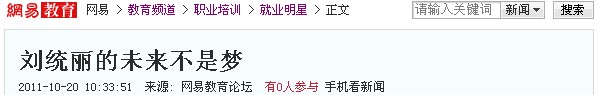 網易報道:劉統麗的未來不是夢