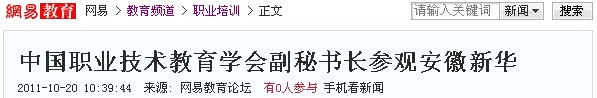 網易報道:中國職業技術教育學會副秘書長參觀安徽新華