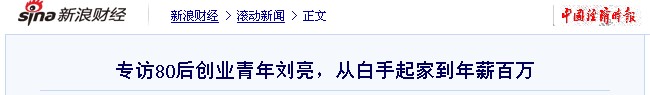 《新浪》:專訪80后創業青年劉亮,從白手起家到年薪百萬