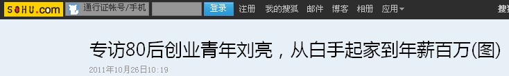 《搜狐》報道:專訪80后創業青年劉亮,從白手起家到年薪百萬