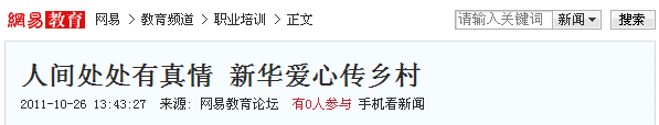 網(wǎng)易報(bào)道:人間處處有真情 新華愛心傳鄉(xiāng)村
