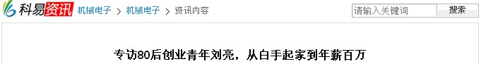 《科易網(wǎng)》報(bào)道:專訪80后創(chuàng)業(yè)青年劉亮,從白手起家到年薪百萬(wàn)