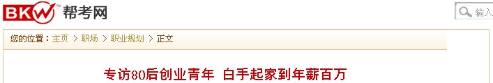 《幫考網(wǎng)》報(bào)道:專訪80后創(chuàng)業(yè)青年 白手起家到年薪百萬