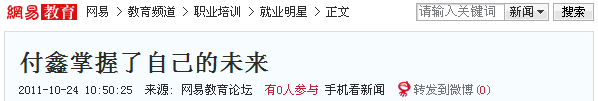 網(wǎng)易報道:付鑫掌握了自己的未來