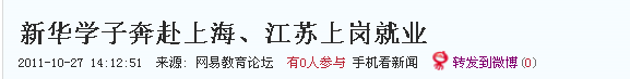 網(wǎng)易報道:新華學(xué)子奔赴上海、江蘇上崗就業(yè)