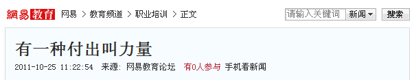 網(wǎng)易報道:有一種付出叫力量