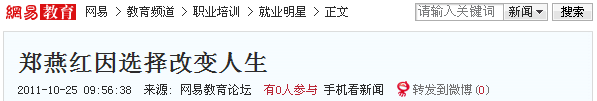 網(wǎng)易報道:鄭燕紅因選擇改變?nèi)松? width=