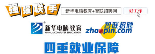 強強聯手 新華電腦教育+智聯招聘