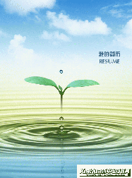 簡歷注意事項