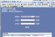 OA網絡辦公系統